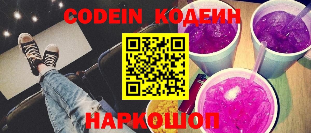 Кодеин Purple Drank Буйнакск